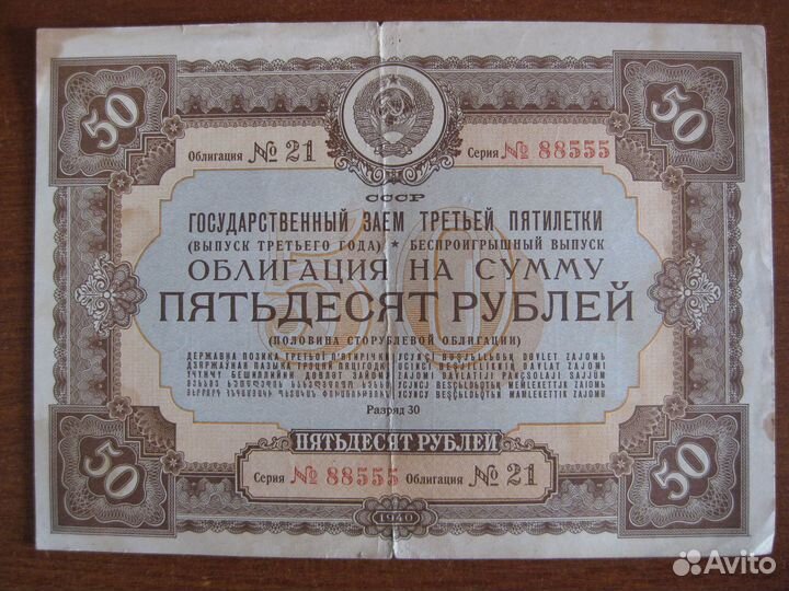 Облигации 1940 год 10 50 100 р
