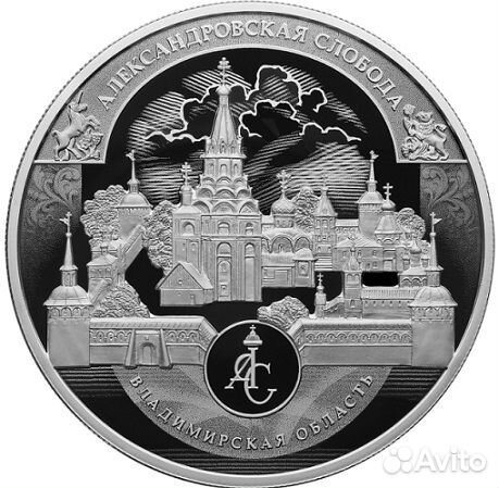 Монета 25 рублей Александровская слобода 2023 год