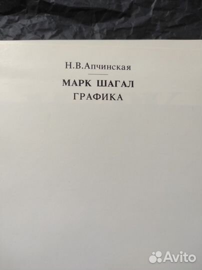 Апчинская Н.В. Марк Шагал. Графика. 1990 г