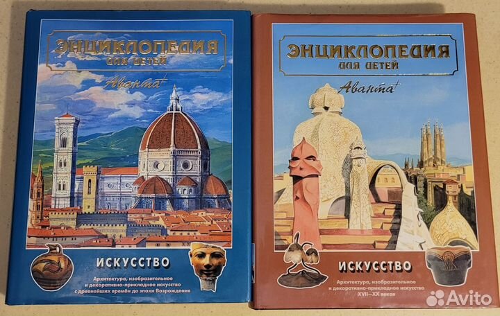 Энциклопедия для детей, Аванта+, Искусство 2 книги