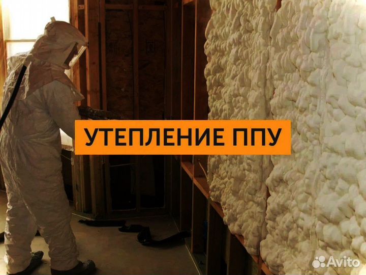 Утепление полиуретаном