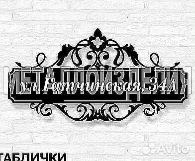 Табличка на дом с адресом