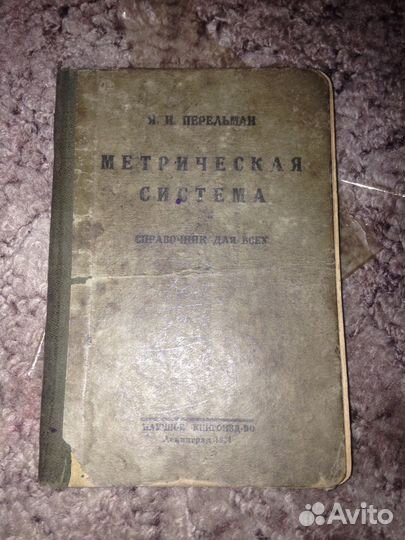Метрическая система 1924Я. Н. Перельман