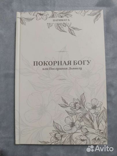 Покорная богу, Хадж и Умра, Сайфула Кади и тд