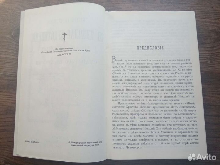 Житие и чудеса Николая Чудотворца