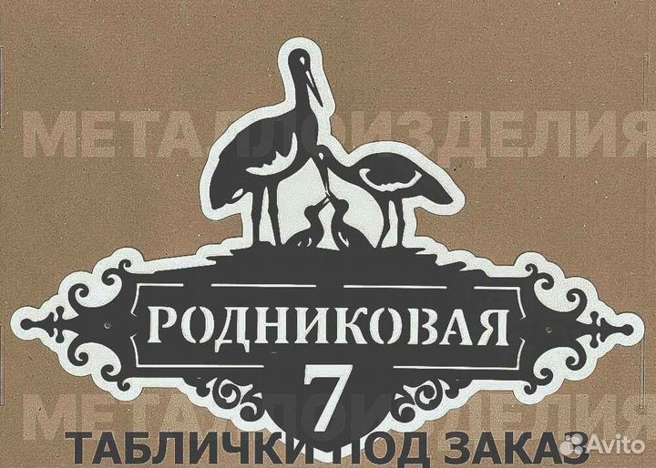 Табличка на дом с адресом