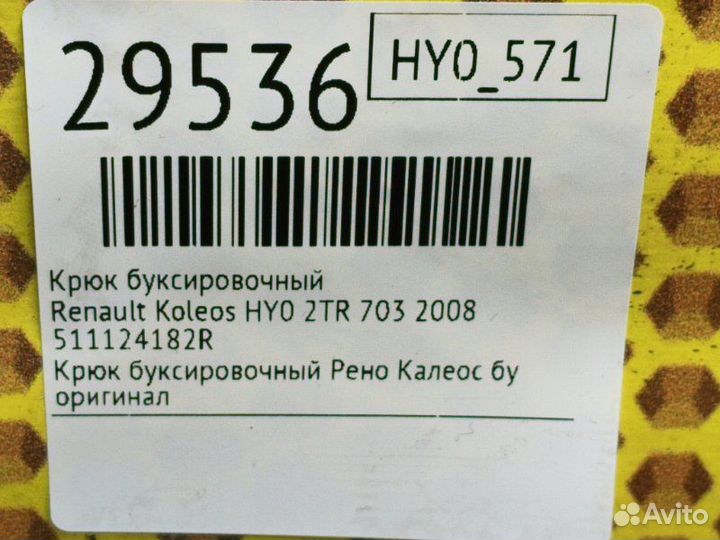 Крюк буксировочный Renault Koleos HY0 2TR 703 2008