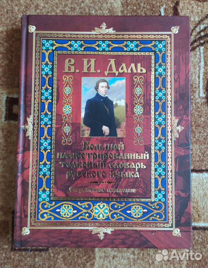 Толковый Словарь Даля