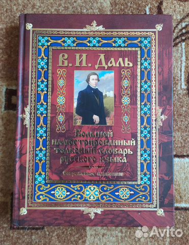 Толковый Словарь Даля
