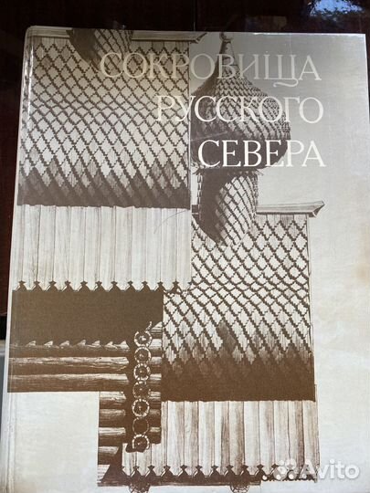 Сокровища русского севера книга