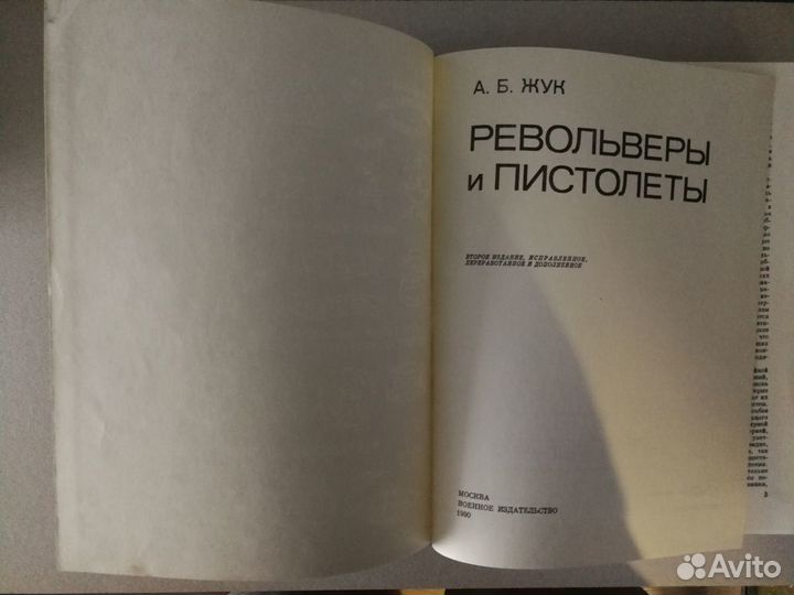 Жук А.Б. Револьверы и пистолеты. Москва Воениздат