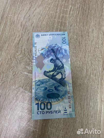 Купюра 100р сочи 2014