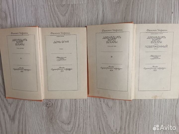 Книга Джалол Икрами Двенадцать ворот Бухары