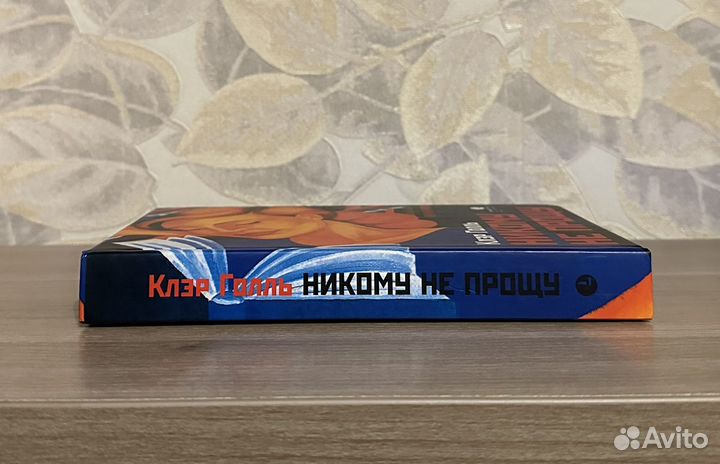 Клэр Голль. Никому не прощу