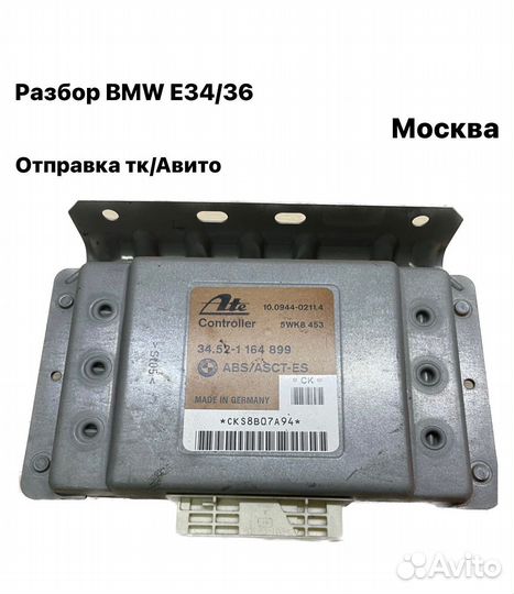 Блок ABS/asct-ES BMW e36