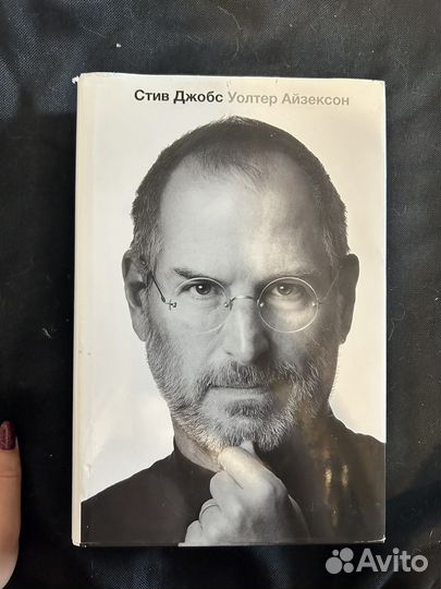 Стив Джобс. Айзексон