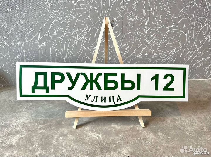 Табличка на дом, дачная