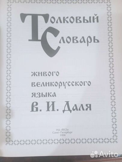 Толковый словарь Даля