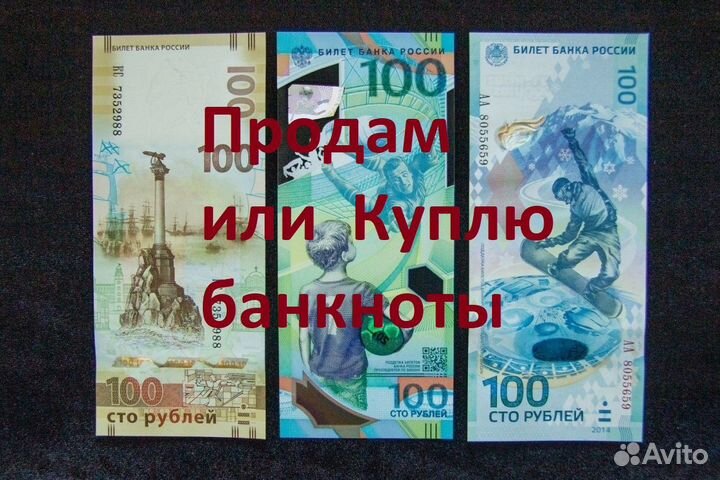 Банкноты Крым, чм 2018, Сочи