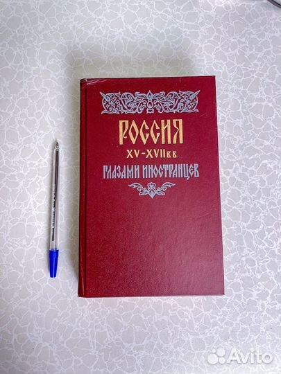 Россия XV-xvii bв. глазами иностранцев
