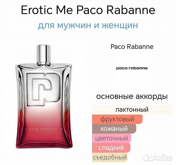 Paco Rabanne erotic me