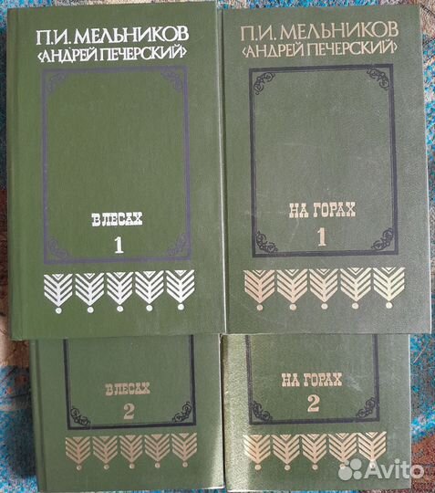 Мельников Печерский 4 книги В лесах На горах
