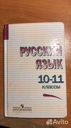 Русский язык 10-11 класс