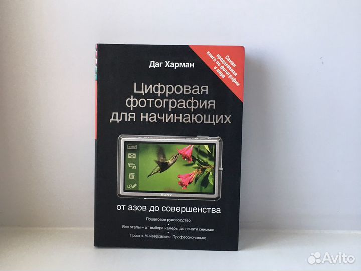 Даг Харман Цифровая фотография для начинающих