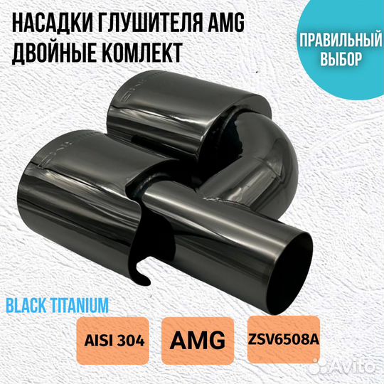 Насадки глушителя AMG Black Titanium 51 мм комплек