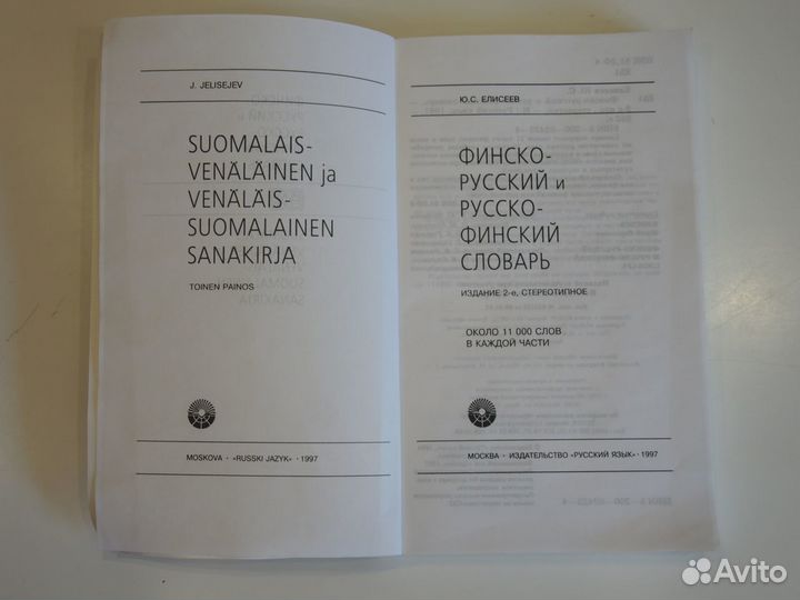 Финско-русский и русско-финский словарь