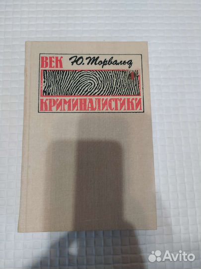 Век криминалистики Торвальд