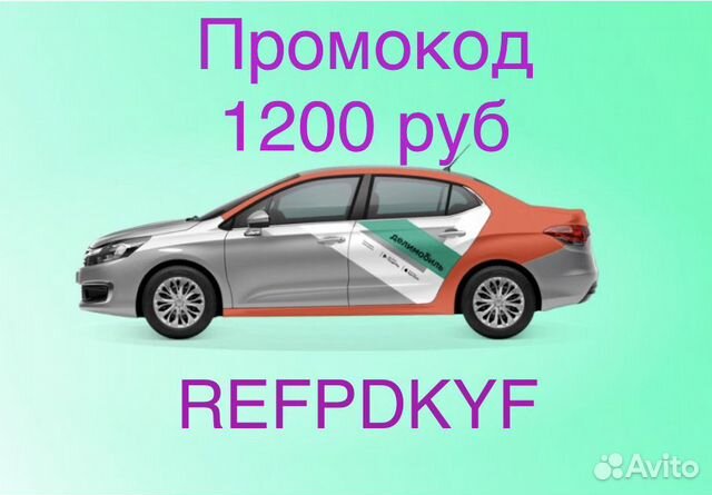 Промокод на 1200 Делимобиль бесплатно
