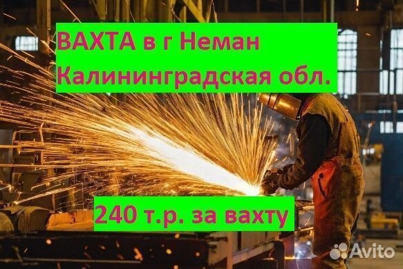 Электрогазосварщик.вахта в г. Неман