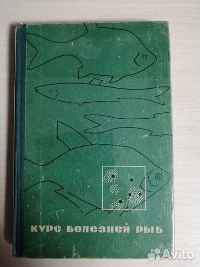 Ляйман Э.М. Курс болезней рыб -Высш. шк, 1966