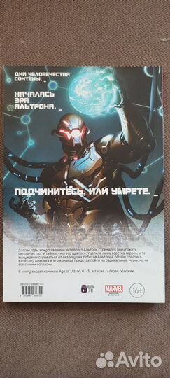 Комикс Эра Альтрона