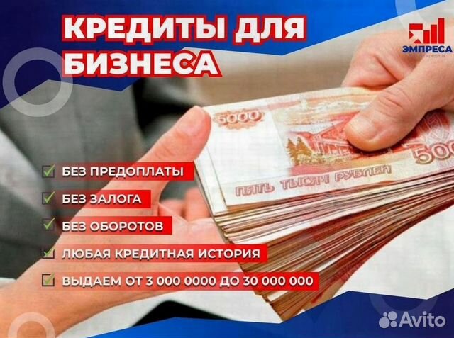 Помощь в получении кредита для ИП и ООО за 1 в Уфе | Услуги | Авито