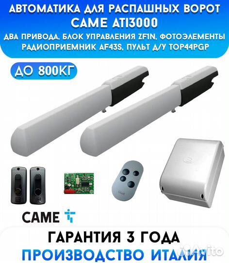 Came A3000 combo classico автоматика для распашных