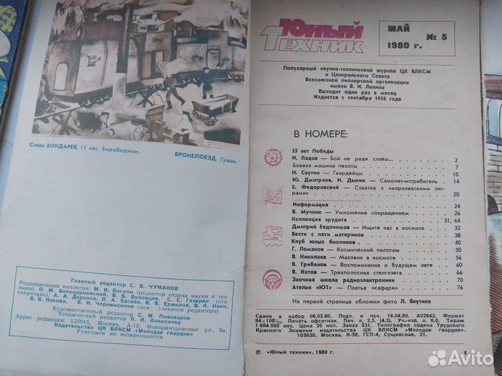 Журнал СССР Юный техник, 1980г