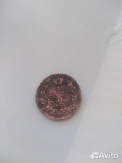 1 копейка 1824 год