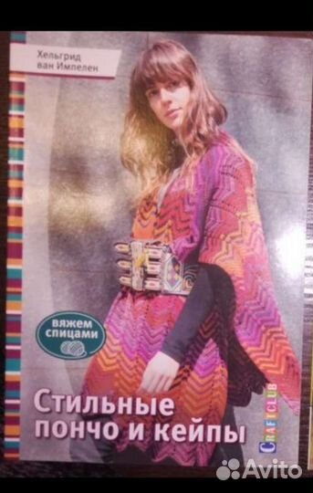 Книга по вязанию. Пончо и кейпы