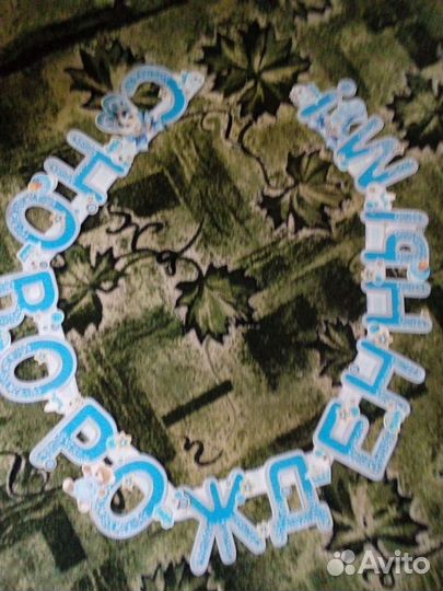 Поздравительная растяжка