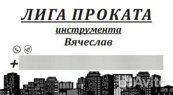 Прокат инструмента