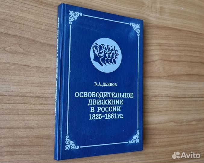 Дьяков В.А. Освободительное движение в России
