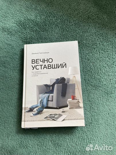 Вечно уставший