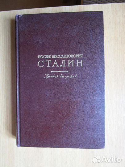 Сталин. прижизненная биография, с ярлыком контрол