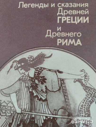 Легенды и мифы древней Греции кун