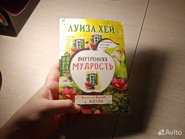 Луиза хей Внутренняя мудрость