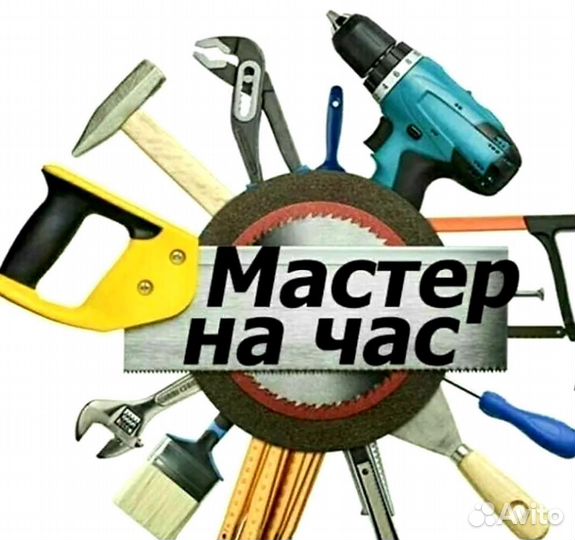 Мастер на час