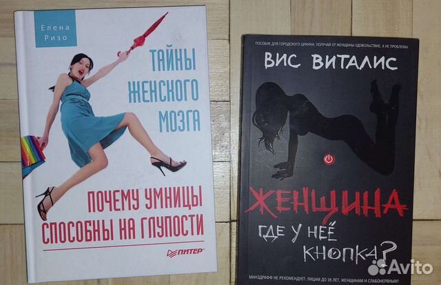 вис виталис книги. женщина где у нее кнопка. где у нее кнопка? вис виталис книга. где у нее кнопка книга. вис виталис женщина подчинись или властвуй.