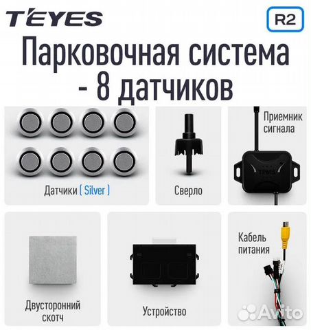Парктроники R2 для Teyes 8 датчиков серебристые купить в Томске | Авито